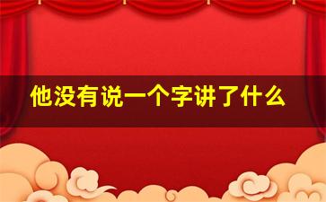 他没有说一个字讲了什么