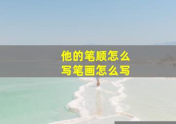 他的笔顺怎么写笔画怎么写