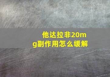 他达拉非20mg副作用怎么缓解