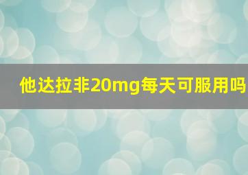 他达拉非20mg每天可服用吗