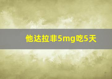 他达拉非5mg吃5天