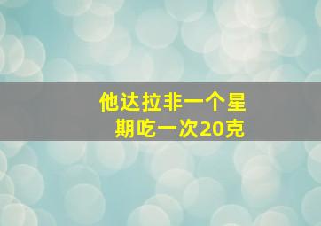 他达拉非一个星期吃一次20克