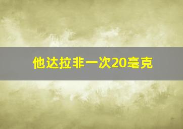 他达拉非一次20毫克