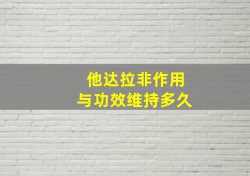 他达拉非作用与功效维持多久