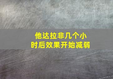 他达拉非几个小时后效果开始减弱