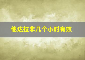 他达拉非几个小时有效