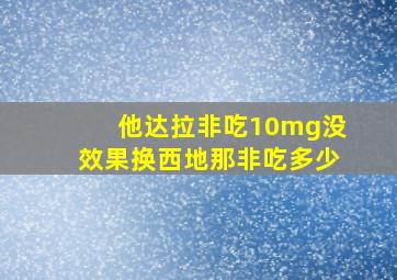 他达拉非吃10mg没效果换西地那非吃多少