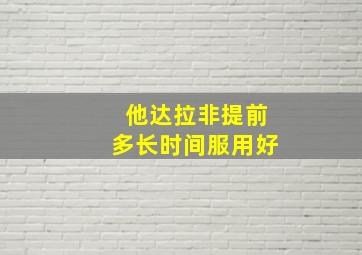 他达拉非提前多长时间服用好