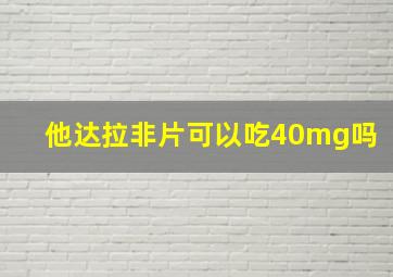 他达拉非片可以吃40mg吗