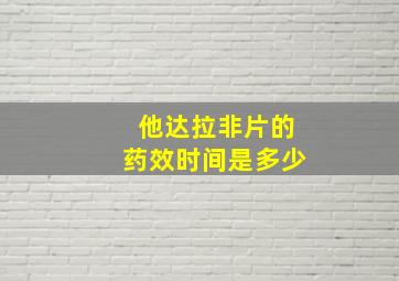 他达拉非片的药效时间是多少