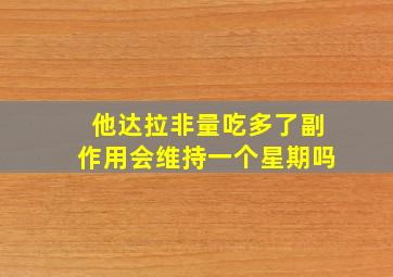 他达拉非量吃多了副作用会维持一个星期吗