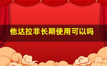 他达拉非长期使用可以吗