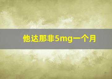 他达那非5mg一个月