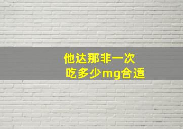 他达那非一次吃多少mg合适