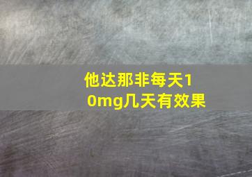 他达那非每天10mg几天有效果