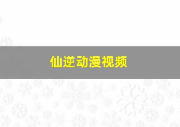 仙逆动漫视频