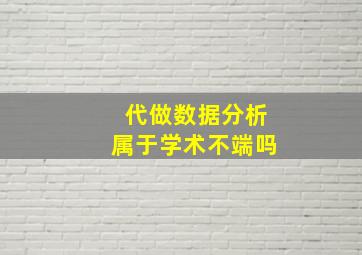 代做数据分析属于学术不端吗