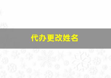 代办更改姓名