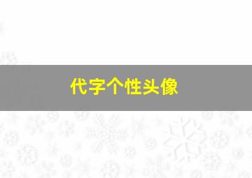 代字个性头像