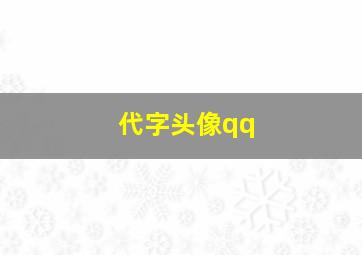 代字头像qq