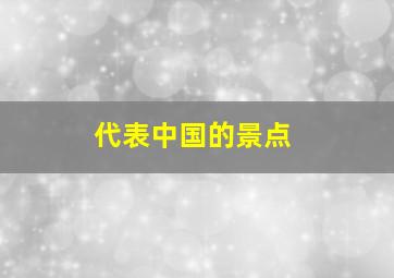 代表中国的景点