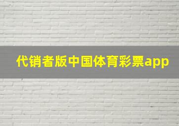 代销者版中国体育彩票app