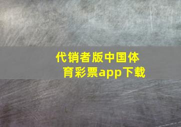 代销者版中国体育彩票app下载