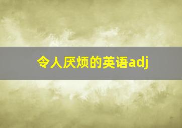 令人厌烦的英语adj