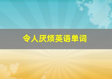 令人厌烦英语单词