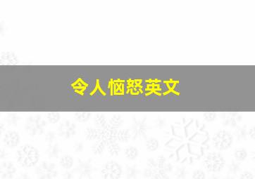 令人恼怒英文