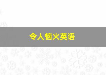 令人恼火英语