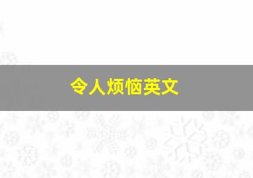 令人烦恼英文