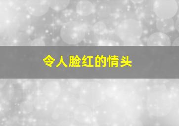 令人脸红的情头