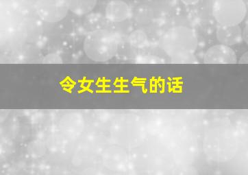 令女生生气的话