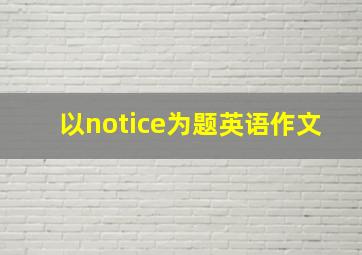 以notice为题英语作文