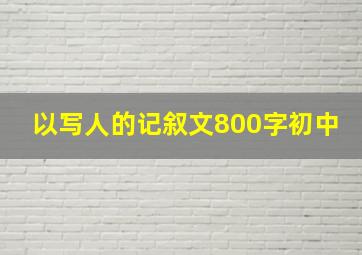 以写人的记叙文800字初中