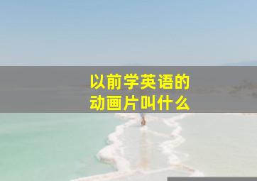 以前学英语的动画片叫什么