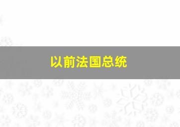 以前法国总统