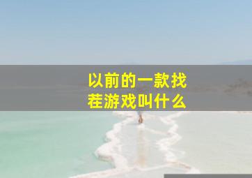 以前的一款找茬游戏叫什么