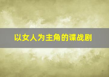 以女人为主角的谍战剧