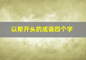 以帮开头的成语四个字