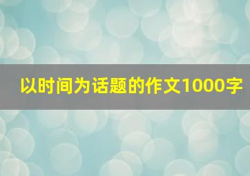 以时间为话题的作文1000字