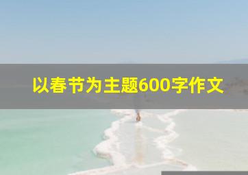 以春节为主题600字作文