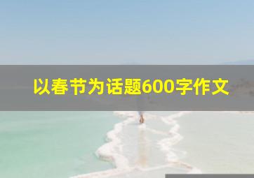 以春节为话题600字作文