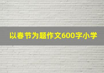 以春节为题作文600字小学