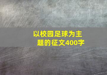 以校园足球为主题的征文400字