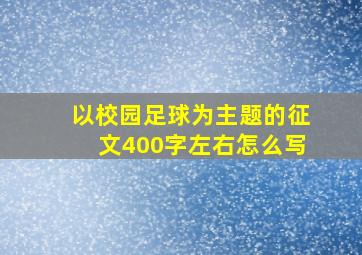 以校园足球为主题的征文400字左右怎么写