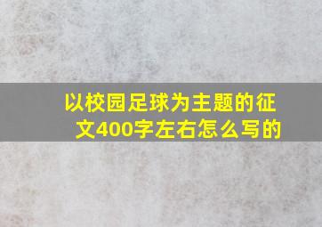 以校园足球为主题的征文400字左右怎么写的