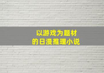 以游戏为题材的日漫推理小说