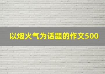 以烟火气为话题的作文500